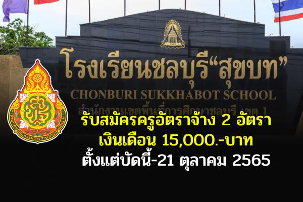 โรงเรียนชลบุรี "สุขบท" รับสมัครครูอัตราจ้าง 2 อัตรา เงินเดือน 15,000.-บาท ตั้งแต่บัดนี้-21 ตุลาคม 2565