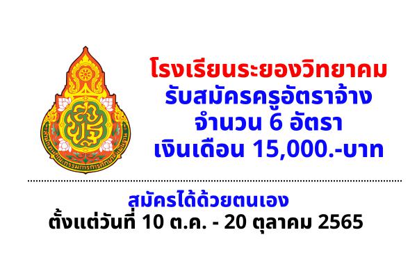 โรงเรียนระยองวิทยาคม รับสมัครครูอัตราจ้าง 6 อัตรา เงินเดือน 15,000.-บาท ตั้งแต่วันที่ 10-20 ตุลาคม 2565