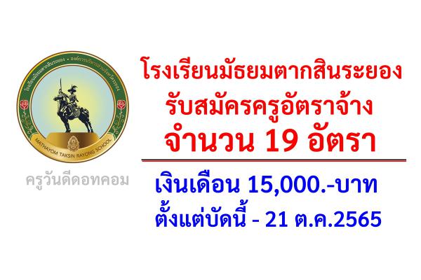 โรงเรียนมัธยมตากสินระยอง รับสมัครครูอัตราจ้าง 19 อัตรา เงินเดือน 15,000.-บาท ตั้งแต่บัดนี้-21 ต.ค.2565