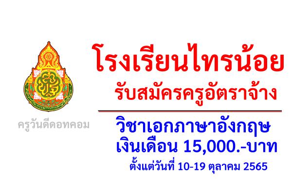 โรงเรียนไทรน้อย รับสมัครครูอัตราจ้าง วิชาเอกภาษาอังกฤษ เงินเดือน 15,000.-บาท ตั้งแต่ 10-19 ต.ค.2565