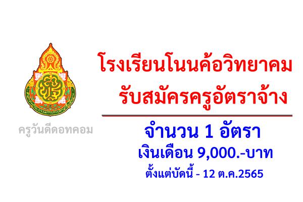 โรงเรียนโนนค้อวิทยาคม รับสมัครครูอัตราจ้าง จำนวน 1 อัตรา เงินเดือน 9,000.-บาท ตั้งแต่บัดนี้ - 12 ต.ค.2565