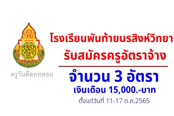 โรงเรียนพันท้ายนรสิงห์วิทยา รับสมัครครูอัตราจ้าง 3 อัตรา เงินเดือน 15,000.-บาท ตั้งแต่บัดนี้-17 ต.ค.2565
