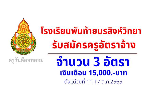 โรงเรียนพันท้ายนรสิงห์วิทยา รับสมัครครูอัตราจ้าง 3 อัตรา เงินเดือน 15,000.-บาท ตั้งแต่บัดนี้-17 ต.ค.2565