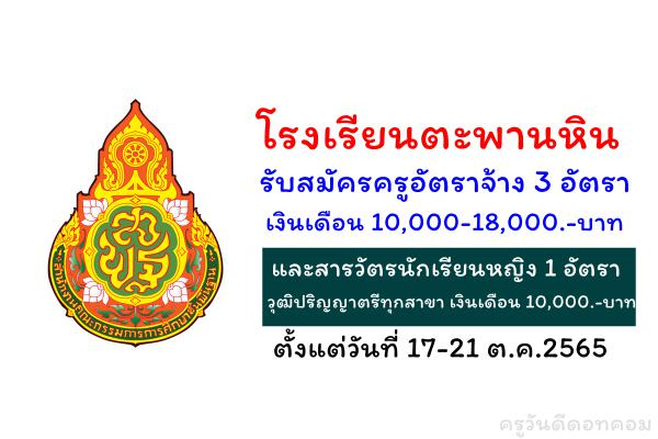 โรงเรียนตะพานหิน รับสมัครครูอัตราจ้าง 3 อัตรา และสารวัตรนักเรียนหญิง 1 อัตรา ตั้งแต่วันที่ 17-21 ต.ค.2565