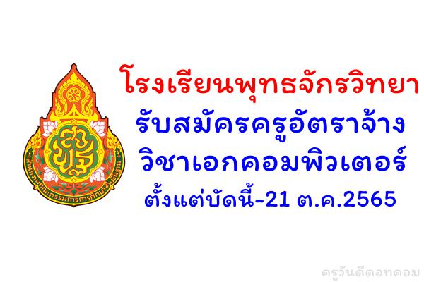 โรงเรียนพุทธจักรวิทยา รับสมัครครูอัตราจ้าง วิชาเอกคอมพิวเตอร์ ตั้งแต่บัดนี้-21 ต.ค.2565