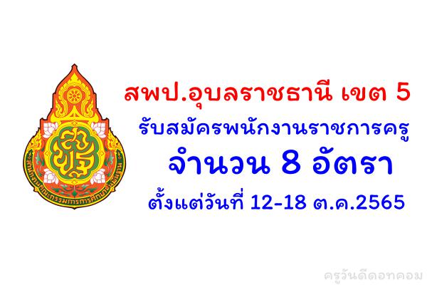 สพป.อุบลราชธานี เขต 5 รับสมัครพนักงานราชการครู 8 อัตรา ตั้งแต่วันที่ 12-18 ต.ค.2565