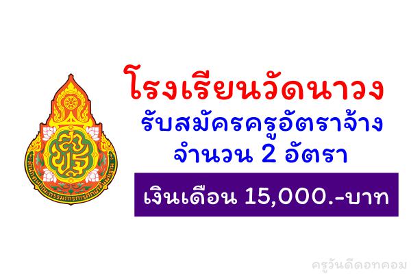 โรงเรียนวัดนาวง รับสมัครครูอัตราจ้าง 2 อัตรา เงินเดือน 15,000.-บาท