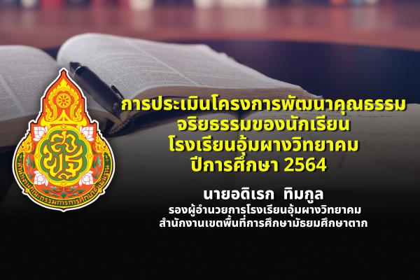 การประเมินโครงการพัฒนาคุณธรรมจริยธรรมของนักเรียน โรงเรียนอุ้มผางวิทยาคม ปีการศึกษา 2564  