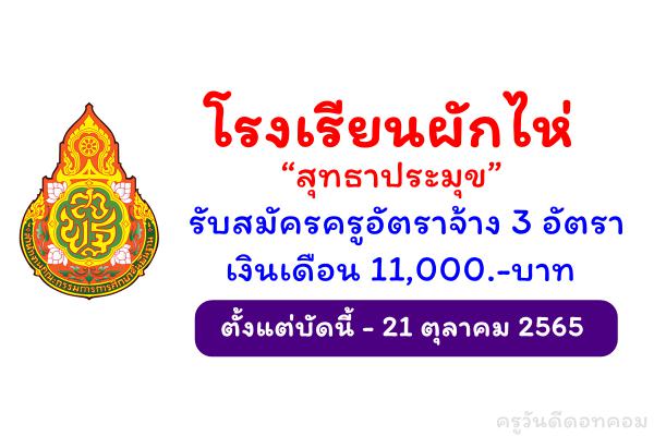 โรงเรียนผักไห่ “สุทธาประมุข”  รับสมัครครูอัตราจ้าง 3 อัตรา เงินเดือน 11,000.-บาท ตั้งแต่วันที่ 10-21 ต.ค.2565