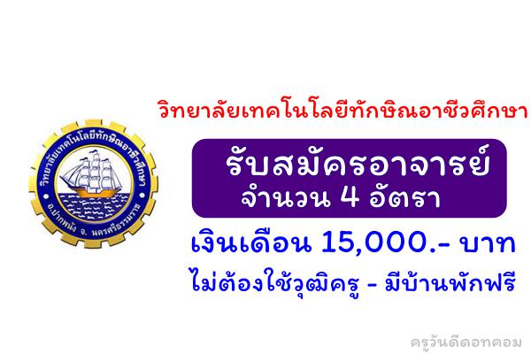 วิทยาลัยเทคโนโลยีทักษิณอาชีวศึกษา รับสมัครอาจารย์ 4 อัตรา เงินเดือน 15,000.- ไม่ต้องใช้วุฒิครู - มีบ้านพักฟรี