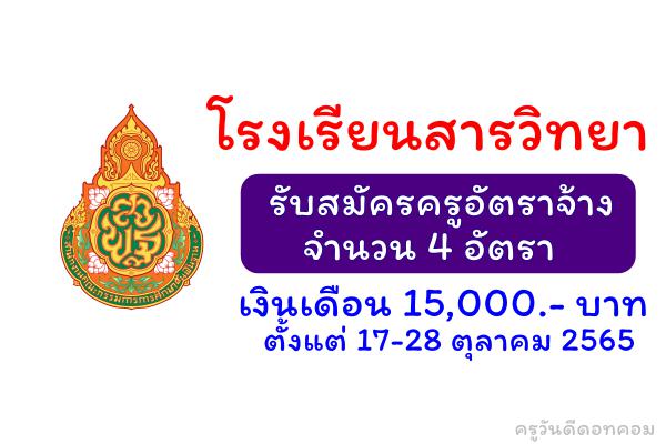 โรงเรียนสารวิทยา รับสมัครครูอัตราจ้าง 4 อัตรา เงินเดือน 15,000.-บาท ตั้งแต่ 17-28 ตุลาคม 2565