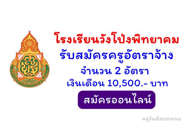 โรงเรียนวังโป่งพิทยาคม รับสมัครครูอัตราจ้าง 2 อัตรา เงินเดือน 10,500.- บาท สมัครออนไลน์