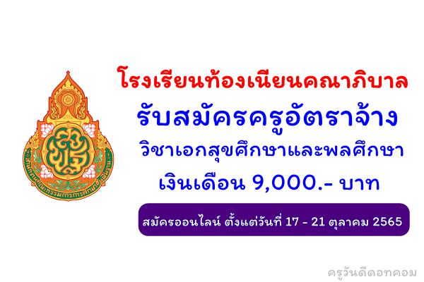 โรงเรียนท้องเนียนคณาภิบาล รับสมัครครูอัตราจ้าง วิชาเอกสุขศึกษาและพลศึกษา เงินเดือน 9,000.- บาท สมัครออนไลน์