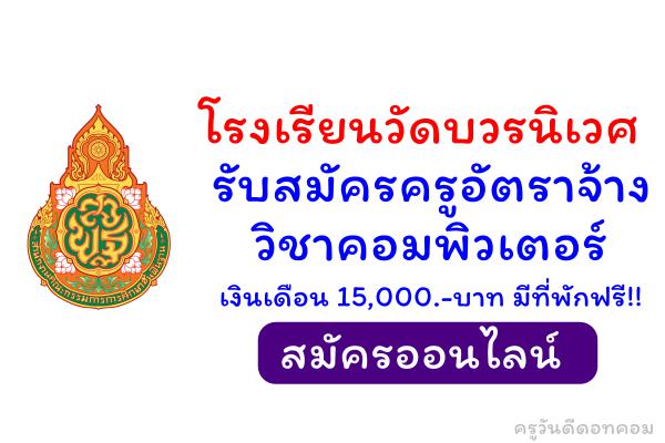 โรงเรียนวัดบวรนิเวศ รับสมัครครูอัตราจ้าง วิชาคอมพิวเตอร์ เงินเดือน 15,000.-บาท มีที่พักฟรี!!