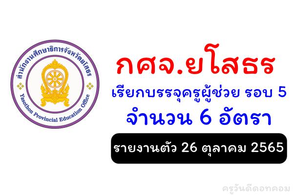 กศจ.ยโสธร เรียกบรรจุครูผู้ช่วย รอบ 5 จำนวน 6 อัตรา - รายงานตัว 26 ตุลาคม 2565