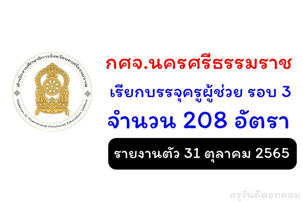 กศจ.นครศรีธรรมราช เรียกบรรจุครูผู้ช่วย รอบ 3 จำนวน 208 อัตรา - รายงานตัว 31 ตุลาคม 2565