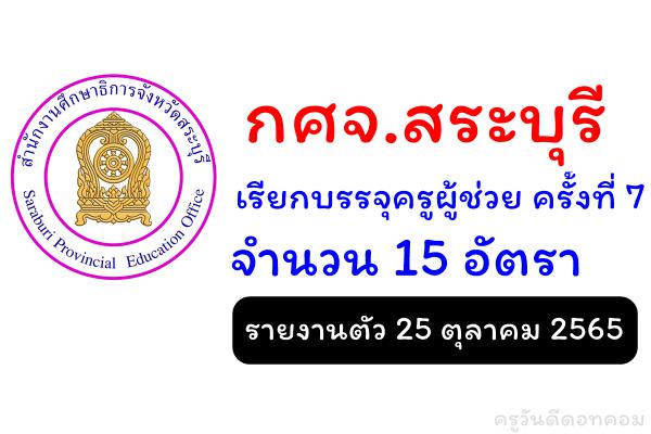 กศจ.สระบุรี เรียกบรรจุครูผู้ช่วย ครั้งที่ 7 จำนวน 15 อัตรา - รายงานตัววันอังคารที่ 25 ตุลาคม 2565