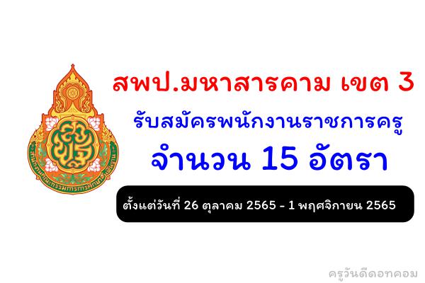 สพป.มหาสารคาม เขต 3 รับสมัครพนักงานราชการครู 15 อัตรา ตั้งแต่วันที่ 26 ตุลาคม 2565 - 1 พฤศจิกายน 2565