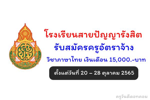 โรงเรียนสายปัญญารังสิต รับสมัครครูอัตราจ้าง วิชาภาษาไทย เงินเดือน 15,000.-บาท ตั้งแต่วันที่ 20 – 28 ต.ค.2565