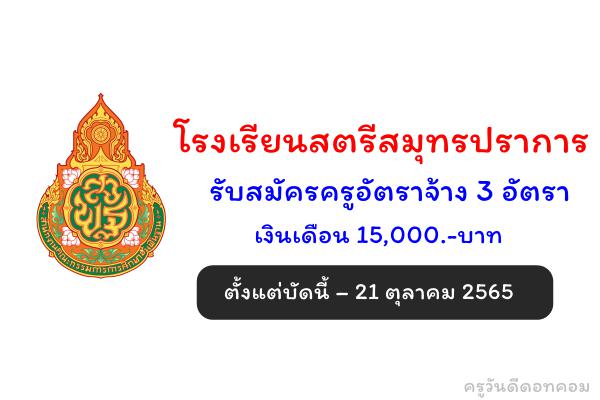 โรงเรียนสตรีสมุทรปราการ รับสมัครครูอัตราจ้าง 3 อัตรา เงินเดือน 15,000.-บาท