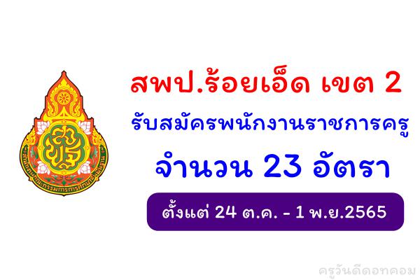 สพป.ร้อยเอ็ด เขต 2 รับสมัครพนักงานราชการครู 23 อัตรา ตั้งแต่ 24 ต.ค. - 1 พ.ย.2565