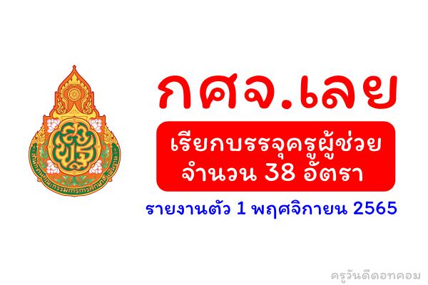 กศจ.เลย เรียกบรรจุครูผู้ช่วย จำนวน 38 อัตรา - รายงานตัว 1 พฤศจิกายน 2565