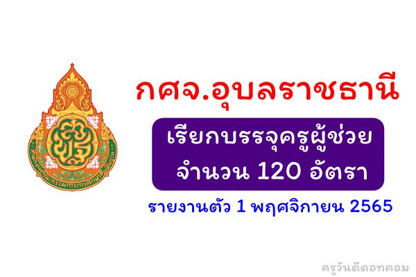 กศจ.อุบลราชธานี เรียกบรรจุครูผู้ช่วย จำนวน 120 อัตรา - รายงานตัว 1 พฤศจิกายน 2565