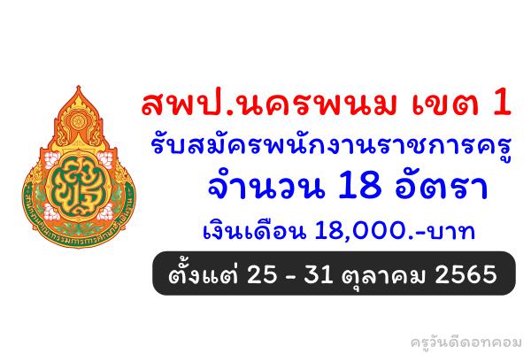 สพป.นครพนม เขต 1  รับสมัครพนักงานราชการครู 18 อัตรา เงินเดือน 18,000.- บาท ตั้งแต่ 25 - 31 ตุลาคม 2565