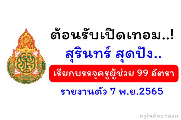 ต้อนรับเปิดเทอม..! กศจ.สุรินทร์ เรียกบรรจุครูผู้ช่วย 99 อัตรา - รายงานตัว 7 พ.ย.2565