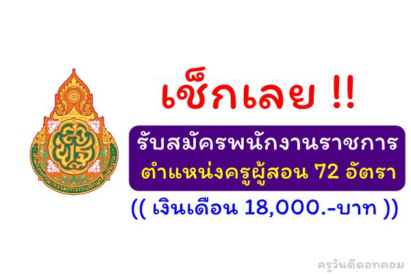 เช็กเลย !! สพฐ. รับสมัครพนักงานราชการครู 72 อัตรา เงินเดือน 18,000.-บาท