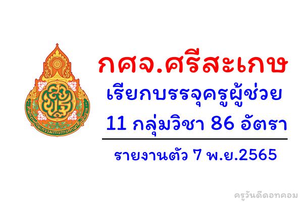 กศจ.ศรีสะเกษ เรียกบรรจุครูผู้ช่วย 11 กลุ่มวิชา 86 อัตรา - รายงานตัว 7 พ.ย.2565