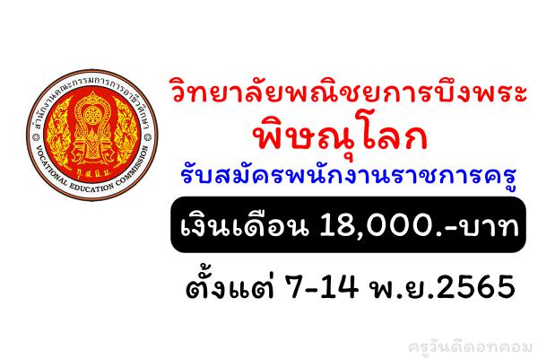 วิทยาลัยพณิชยการบึงพระพิษณุโลก รับสมัครพนักงานราชการครู 1 อัตรา ตั้งแต่ 7-14 พ.ย.2565