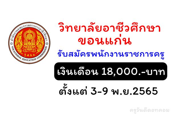 วิทยาลัยอาชีวศึกษาขอนแก่น รับสมัครพนักงานราชการครู 1 อัตรา ตั้งแต่ 3-9 พ.ย.2565