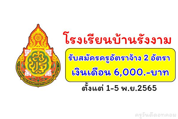 โรงเรียนบ้านรังงาม รับสมัครครูอัตราจ้าง 2 อัตรา เงินเดือน 6,000.-บาท ตั้งแต่ 1-5 พ.ย.2565