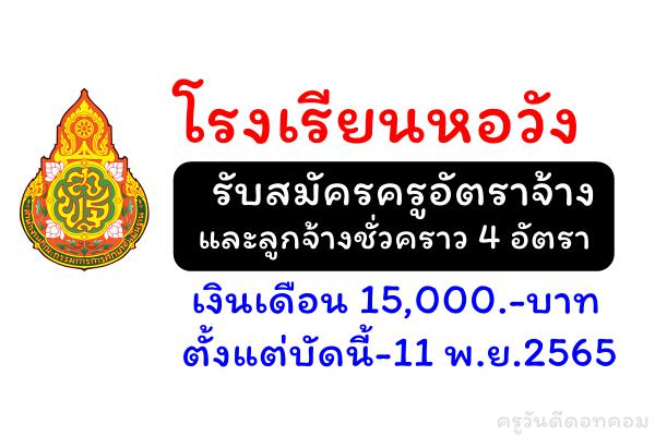 โรงเรียนหอวัง รับสมัครครูอัตราจ้าง และลูกจ้างชั่วคราว 4 อัตรา เงินเดือน 15,000.-บาท ตั้งแต่บัดนี้-11 พ.ย.65