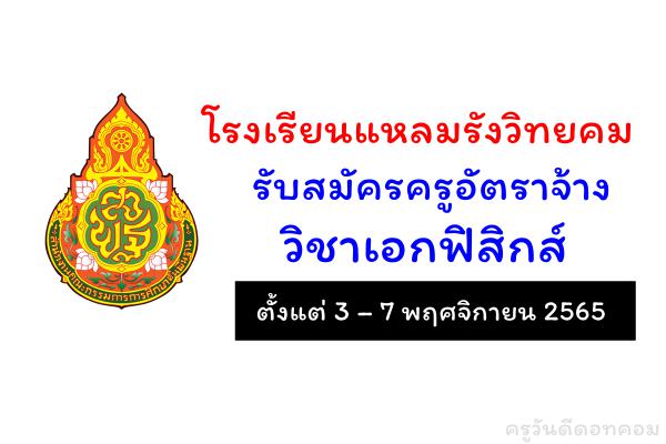 โรงเรียนแหลมรังวิทยคม รับสมัครครูอัตราจ้าง วิชาเอกฟิสิกส์ ตั้งแต่ 3 – 7 พฤศจิกายน 2565