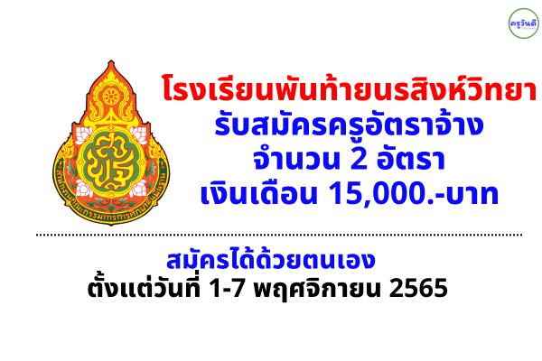 โรงเรียนพันท้ายนรสิงห์วิทยา รับสมัครครูผู้สอน 2 อัตรา เงินเดือน 15,000.-บาท