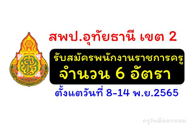 สพป.อุทัยธานี เขต 2 รับสมัครพนักงานราชการครู 6 อัตรา ตั้งแตวันที่ 8-14 พ.ย.2565