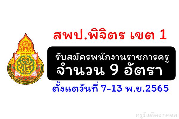 สพป.พิจิตร เขต 1 รับสมัครพนักงานราชการครู 9 อัตรา ตั้งแตวันที่ 7-13 พ.ย.2565