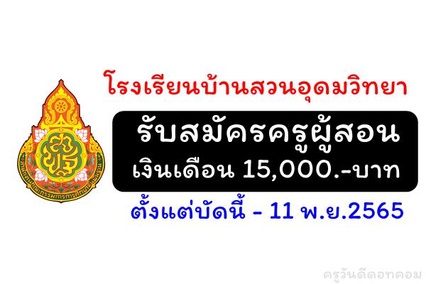 โรงเรียนบ้านสวนอุดมวิทยา รับสมัครครูผู้สอนวิชาภาษาไทย เงินเดือน 15,000.-บาท ตั้งแต่บัดนี้ - 11 พ.ย.2565