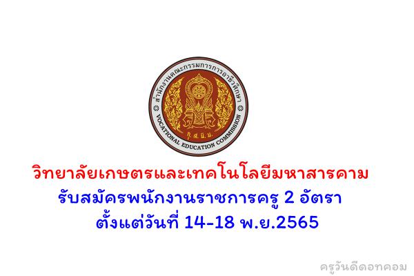 วิทยาลัยเกษตรและเทคโนโลยีมหาสารคาม รับสมัครพนักงานราชการครู 2 อัตรา ตั้งแต่วันที่ 14-18 พ.ย.2565