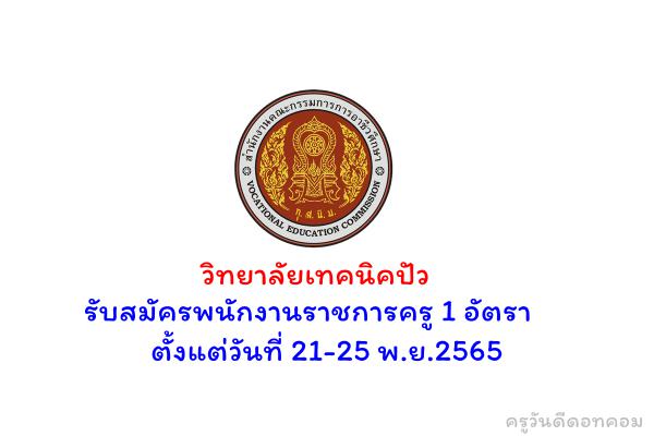 วิทยาลัยเทคนิคปัว รับสมัครพนักงานราชการครู 1 อัตรา ตั้งแต่วันที่ 21-25 พ.ย.2565