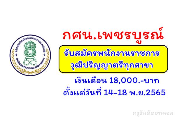 กศน.เพชรบูรณ์ รับสมัครพนักงานราชการ วุฒิปริญญาตรีทุกสาขา เงินเดือน 18,000.-บาท ตั้งแต่วันที่ 14-18 พ.ย.2565