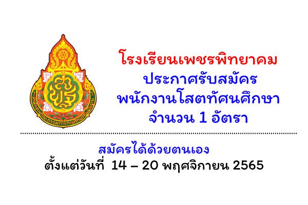 โรงเรียนเพชรพิทยาคม รับสมัครพนักงานโสตทัศนศึกษา ตั้งแต่วันที่  14 – 20 พฤศจิกายน  พ.ศ. 2565