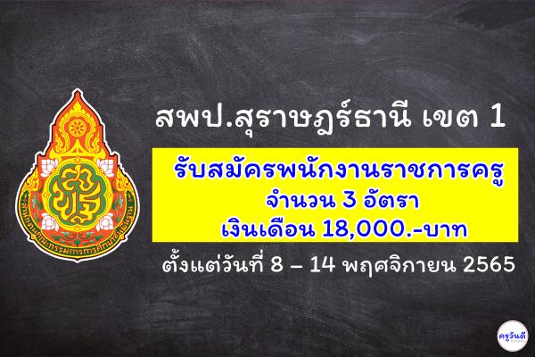 สพป.สุราษฎร์ธานี เขต 1 รับสมัครพนักงานราชการครู 3 อัตรา เงินเดือน 18,000.-บาท ตั้งแต่วันที่ 8 – 14 พฤศจิกายน
