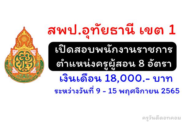 สพป.อุทัยธานี เขต 1 เปิดสอบพนักงานราชการครู 8 อัตรา เงินเดือน 18,000.- บาท ระหว่าง 9 - 15 พฤศจิกายน 2565