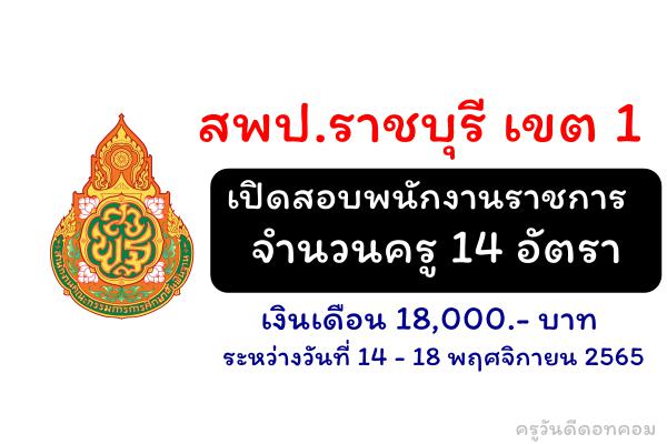 สพป.ราชบุรี เขต 1 เปิดสอบพนักงานราชการครู 14 อัตรา เงินเดือน 18,000.- บาท ระหว่างวันที่ 14-18 พฤศจิกายน 2565