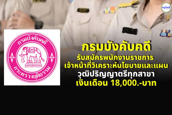 กรมบังคับคดี รับสมัครพนักงานราชการ ตำแหน่ง เจ้าหน้าที่วิเคราะห์นโยบายและแผน วุฒิปริญญาตรีทุกสาขา