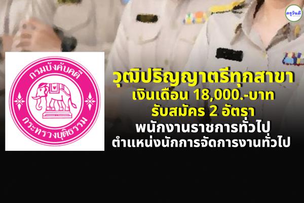 ป.ตรีทุกสาขา กรมบังคับคดี รับสมัครพนักงานราชการ ตำแหน่งนักการจัดการงานทั่วไป 2 อัตรา เงินเดือน 18,000.- บาท