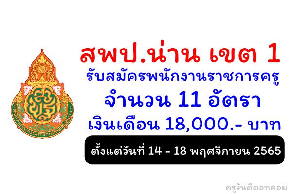 สพป.น่าน เขต 1 รับสมัครพนักงานราชการครู 11 อัตรา ตั้งแต่วันที่ 14 - 18 พฤศจิกายน 2565